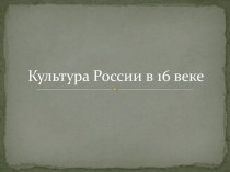 Презентация по истории России Культура 16 века