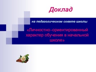 Презентация к докладу Личностно - ориентированный характер обучения в начальной школе