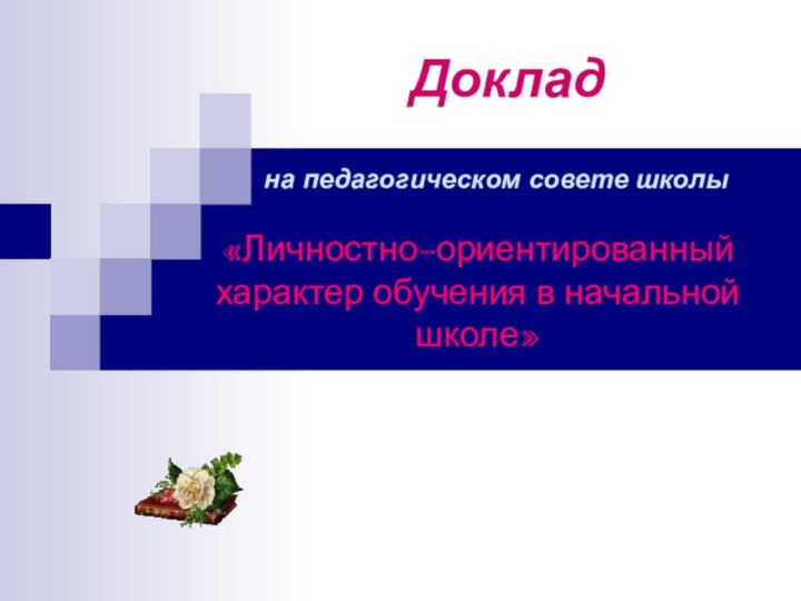 на педагогическом совете школы  «Личностно-ориентированный характер