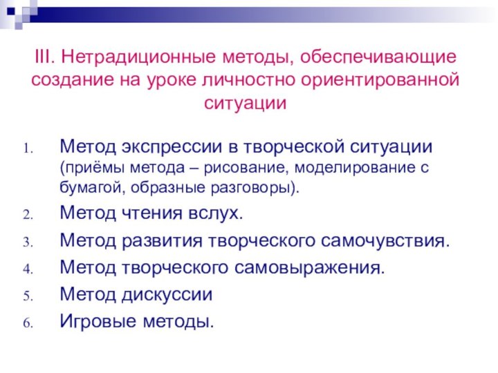 III. Нетрадиционные методы, обеспечивающие создание на уроке личностно ориентированной ситуацииМетод экспрессии в