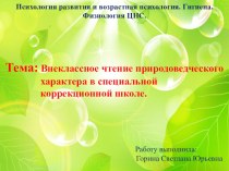 Презентация Внеклассное чтение природоведческого характера в специальной коррекционной школе.