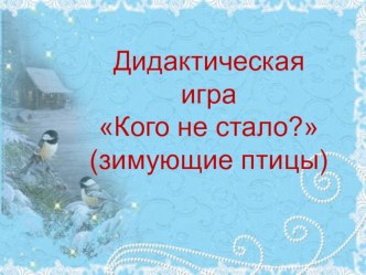 Интерактивная игра Кого не стало? (зимующие птицы)