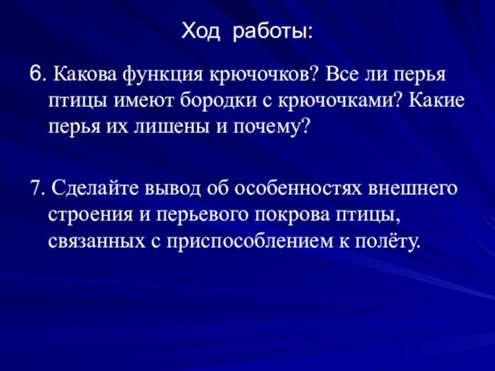 Ход работы:6. Какова функция крючочков? Все ли перья птицы имеют бородки с