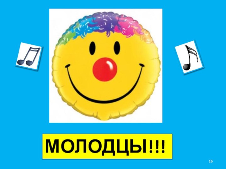 МОЛОДЦЫ!!!