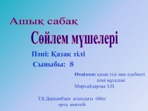 Қазақ тілі 6сыныпСөйлем мүшелері