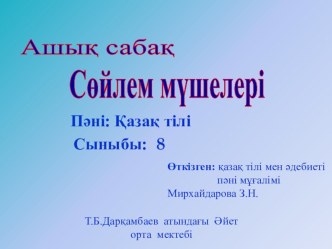 Қазақ тілі 6сыныпСөйлем мүшелері