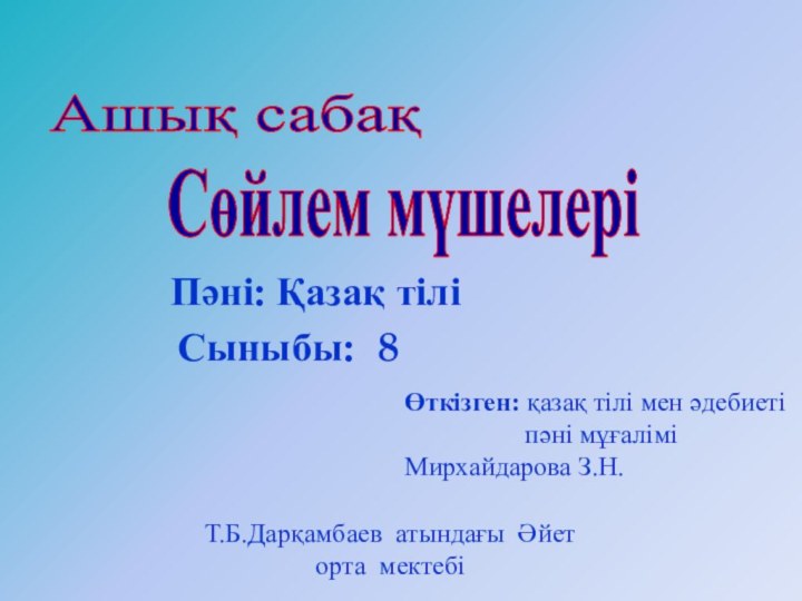 Ашық сабақПәні: Қазақ тіліӨткізген: қазақ тілі мен әдебиеті