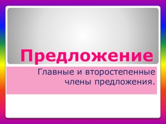 Презентация по русскому языку Главные и второстепенные члены предложения УМК Гармония