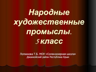 Презентация по изобразительному искусству на тему Народные художественные промыслы (5 класс)