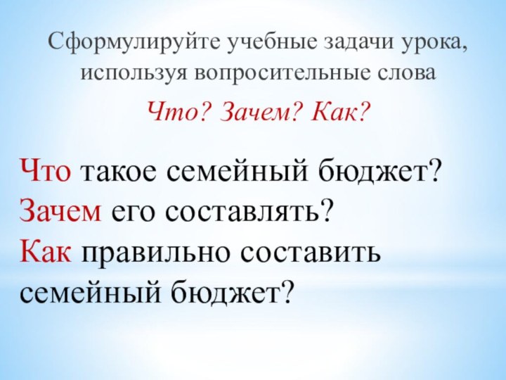 Что такое семейный бюджет? Зачем его составлять?  Как правильно составить семейный