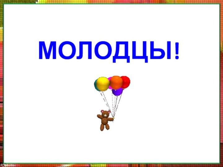 МОЛОДЦЫ!