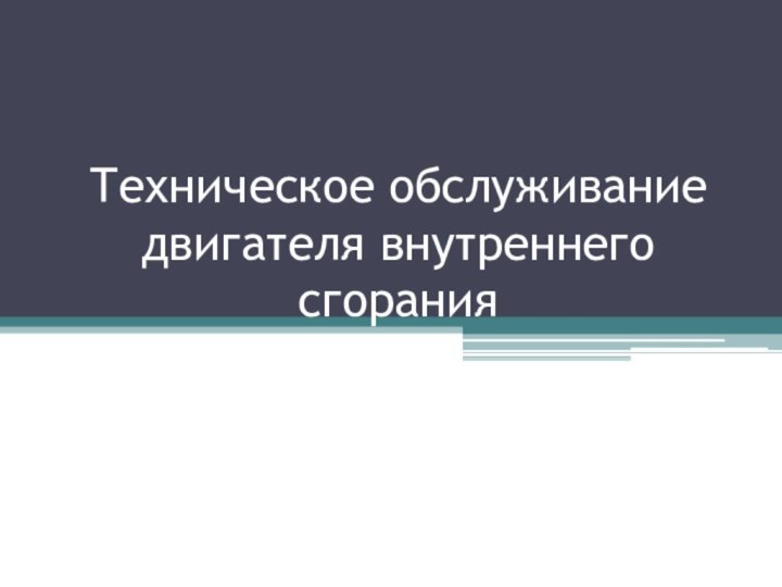 Техническое обслуживание двигателя внутреннего сгорания