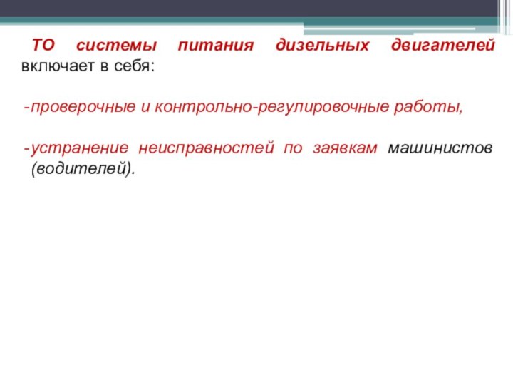 ТО системы питания дизельных двигателей включает в себя:проверочные и контрольно-регулировочные работы,устранение неисправностей по заявкам машинистов (водителей).