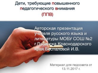 Презентация методическая разработка Дети, требующие повышенного педагогического внимания (ППВ)