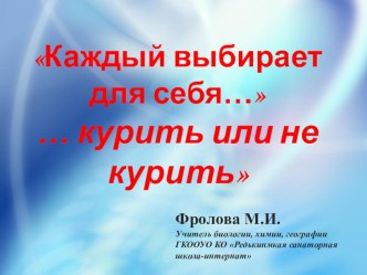 Презентация о вреде курения ...Каждый выбирает для себя...