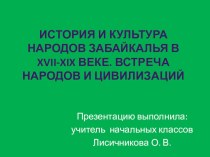 Презентация по забайкаловедению 4 класс на тему Народы Забайкалья