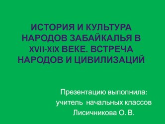 Презентация по забайкаловедению 4 класс на тему Народы Забайкалья