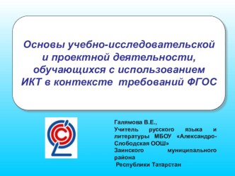 Презентация   Основы учебно-исследовательской и проектной деятельности, обучающихся с использованием ИКТ в контексте требований ФГОС