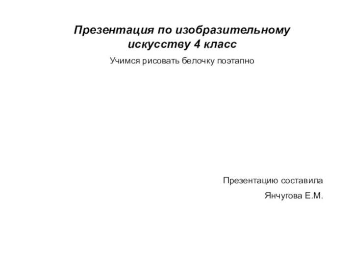 Презентация по изобразительному искусству 4 классУчимся рисовать белочку поэтапноПрезентацию составила Янчугова Е.М.