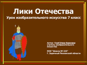 Презентация по ИЗО на тему Исторический жанр в живописи. Лики Отечества (7 класс)