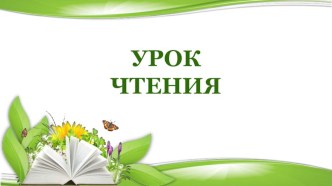 Презентация к уроку обучения грамоте Знакомство с буквой Ы. УМК Начальная школа 21 века.