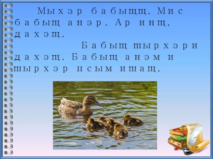 Мыхэр бабыщщ. Мис бабыщ анэр. Ар инщ, дахэщ.