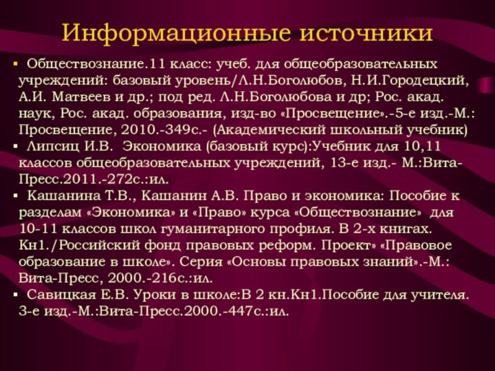 Информационные источники Обществознание.11 класс: учеб. для общеобразовательных учреждений: базовый уровень/Л.Н.Боголюбов, Н.И.Городецкий, А.И.