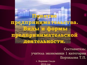 Презентация по экономике на тему Понятие предпринимательства. Виды и формы предпринимательской деятельности (9 класс)