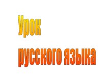 Презентация по русскому языку Упражнение в распознавании существительных 3 склонения 4 класс