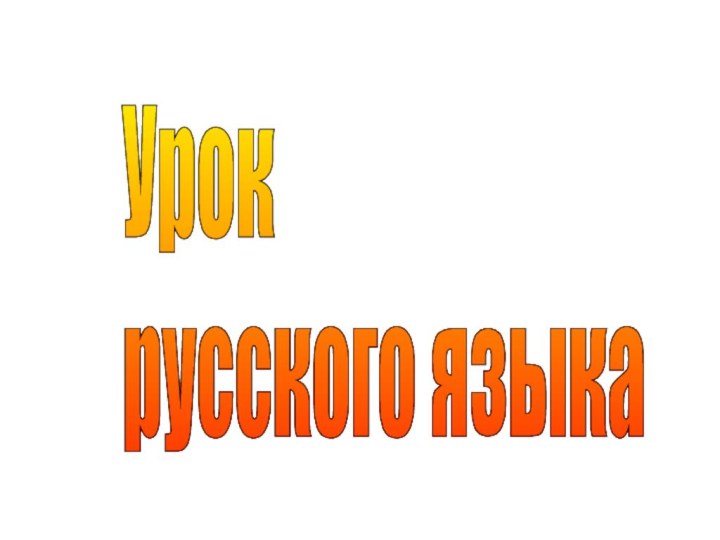 Урок  русского языка