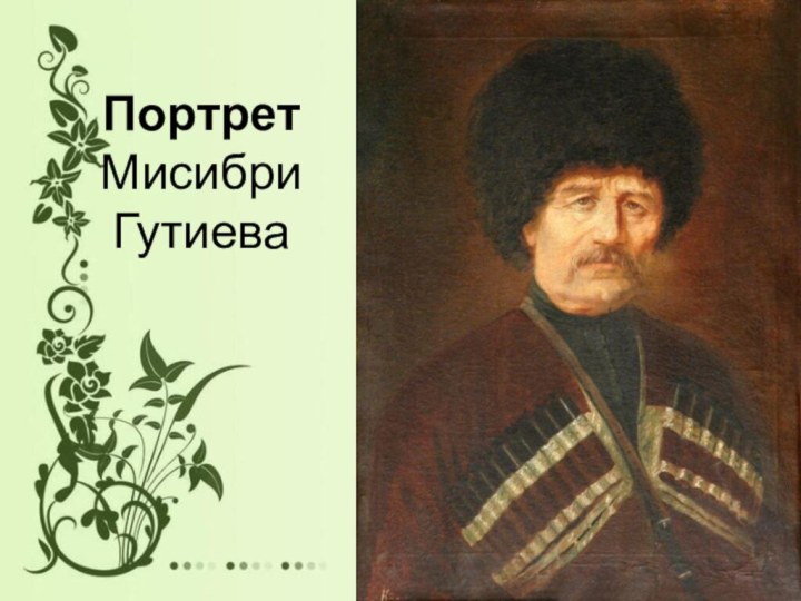 Портрет Мисибри Гутиева