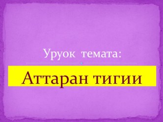 Аттаран тигии (5 класс)