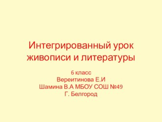 Презентация к интегрированному уроку живописи и литературы: Осень в произведениях русской поэзии и живописи