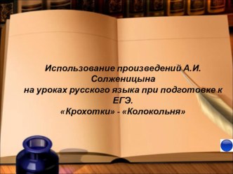 Презентация по русскому языку на тему:Использование произведений А.И.Солженицына на уроках русского языкадля подготовки к ЕГЭ