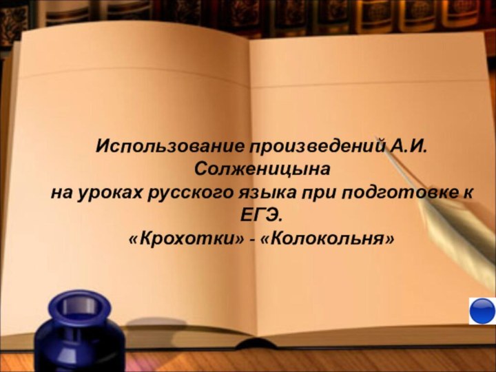 Использование произведений А.И.Солженицына на уроках русского языка при подготовке к ЕГЭ.«Крохотки» - «Колокольня»