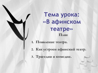 Презентация к уроку по Истории Древнего мира, на тему: В афинском театре