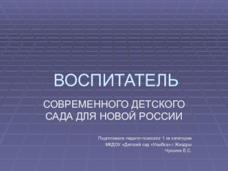 Воспитатель современного детского сада для новой России