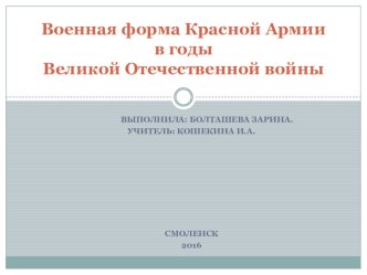 Презентация по истории на тему Военная форма Красной Армии времён Великой Отечественной войны