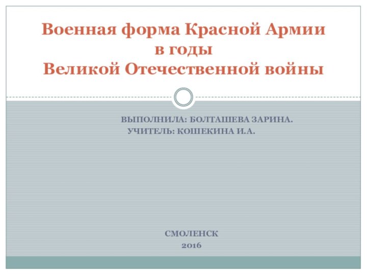 Выполнила: Болташева зарина.Учитель: Кошекина