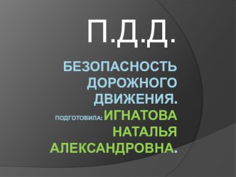 Уроки ПДД в начальной школе