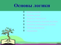 Основы Логики