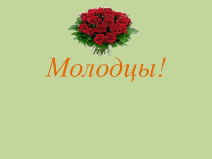 Молодцы!