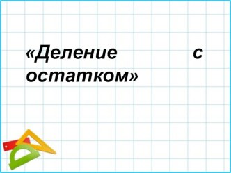 5 класс математика УМК Виленкин - Деление с остатком