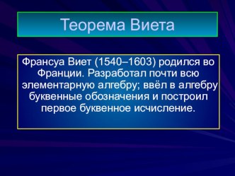 Теорема Виетта