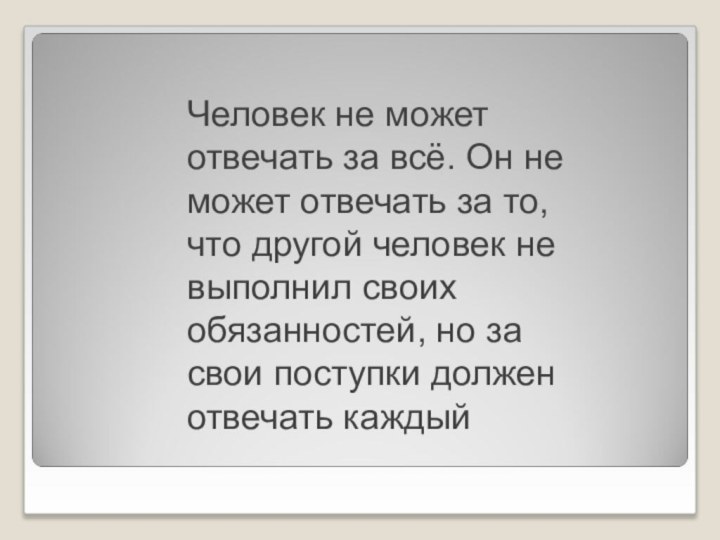 Человек не может отвечать за всё. Он не может отвечать за то,