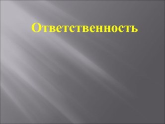 Презентация по гендерному воспитаниюОтветственность