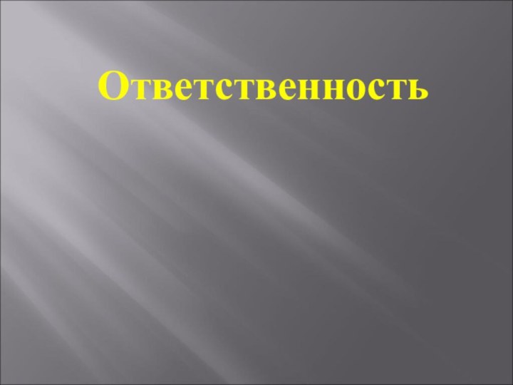 Ответственность