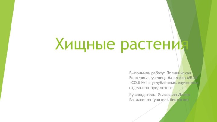 Хищные растенияВыполнила работу: Полицинская Екатерина, ученица 6а класса МБОУ «СОШ №1 с