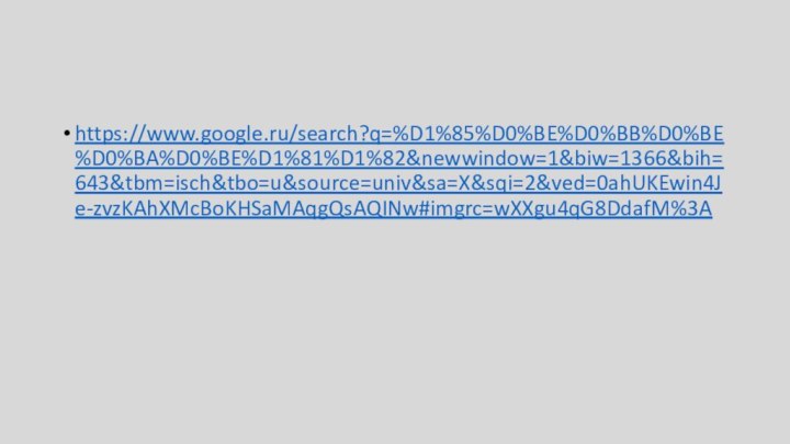 https://www.google.ru/search?q=%D1%85%D0%BE%D0%BB%D0%BE%D0%BA%D0%BE%D1%81%D1%82&newwindow=1&biw=1366&bih=643&tbm=isch&tbo=u&source=univ&sa=X&sqi=2&ved=0ahUKEwin4Je-zvzKAhXMcBoKHSaMAqgQsAQINw#imgrc=wXXgu4qG8DdafM%3A