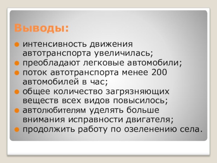 Выводы:интенсивность движения автотранспорта увеличилась;преобладают легковые автомобили;поток автотранспорта менее 200 автомобилей в час;общее